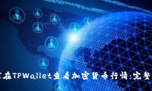 如何在TPWallet查看加密货币行情：完整指南