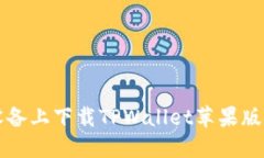 如何在iOS设备上下载TPWallet苹果版本：详细指南