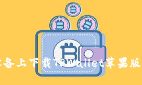 如何在iOS设备上下载TPWallet苹果版本：详细指南