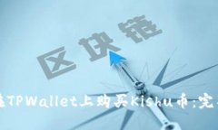 如何在TPWallet上购买Kishu币：完整指南