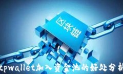 tpwallet加入资金池的好处分析