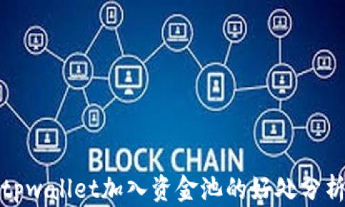 
tpwallet加入资金池的好处分析