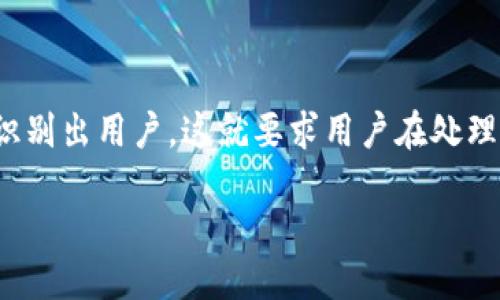 如何保护您的TPWallet隐私：别人的查看权限揭秘
TPWallet, 隐私保护, 加密货币, 钱包安全/guanjianci

随着区块链技术的普及，加密货币钱包的使用也日益广泛。其中，TPWallet作为一种便捷的数字资产管理工具，深受用户欢迎。然而，许多人对于TPWallet的隐私及安全性仍存在疑问，尤其是关于他人是否可以查看自己的TPWallet信息。本文将详细探讨这一问题，帮助用户更好地理解他们的隐私权以及如何保护自己的数字资产。

1. 什么是TPWallet？
TPWallet是一款多链钱包，支持多种加密货币，用户可以通过它自由管理自己的数字资产。TPWallet的优势在于用户可以随时随地进行资产的收发、交易和管理，同时也支持多种区块链生态的接入，包括以太坊、比特币、Ripple等。由于加密货币具有去中心化的特性，TPWallet的设计理念也是围绕用户的自主权和隐私保护展开的。

2. TPWallet的隐私保护机制
TPWallet采用了多种安全技术来保护用户的隐私和资金安全。首先，用户的私钥存储在本地设备上，而不是依赖于第三方服务器。这意味着即使TPWallet的服务器遭到攻击，黑客也无法获取用户的私钥，从而保障资产安全。此外，TPWallet不需要用户提供个人身份信息，用户可以在保障隐私的前提下进行加密货币交易。

3. 别人是否可以查看我的TPWallet？
在大多数情况下，其他人不能直接查看您的TPWallet信息。由于TPWallet是去中心化的，只有持有您的私钥或助记词的人才能访问您的钱包和资产。然而，区块链是公开透明的，每一笔交易都可以在区块链上进行查询。因此，如果您的钱包地址被他人知晓，他人可以查看到您钱包地址上的交易记录，包括资产的进出，但不能获取个人信息或私钥。

4. 如何保护我的TPWallet隐私？
为了确保您的TPWallet安全，建议您采取以下几种措施：
ul
    li保持私钥和助记词的安全，不要随意分享给他人。/li
    li使用强密码来保护您的TPWallet账户，并定期更换密码。/li
    li定期查看您的交易记录，确保没有未经授权的活动。/li
    li启用双重验证功能（如果TPWallet支持）来增加额外的安全层。/li
/ul

可能相关的问题
问题1：如何选择安全的加密货币钱包？
选择一个安全的加密货币钱包是保护数字资产的第一步。用户应该考虑以下几点：
ul
    listrong钱包类型：/strong有热钱包（在线钱包）和冷钱包（离线钱包）。热钱包便于交易，但安全性较低；冷钱包更安全但交易不太方便。/li
    listrong安全性：/strong选择提供多重保护机制的钱包，例如双重验证、密钥管理等。/li
    listrong用户评价：/strong查看其他用户的评论和反馈，以了解钱包的实际使用体验。/li
/ul
最终，用户应该根据自己的需求和偏好选择最适合自己的钱包。

问题2：TPWallet的优缺点是什么？
TPWallet作为数字资产管理工具，有其优势和不足：
ul
    listrong优点：/strong支持多种加密货币、用户界面友好、安全性高、无需提供个人信息等。/li
    listrong缺点：/strong部分用户对于操作方式不够熟悉，且如使用不当，可能面临资产损失。/li
/ul
因此，用户使用TPWallet时需要通过学习和实践来更好地理解其功能。

问题3：如何恢复TPWallet？
如果用户丢失了TPWallet的访问权限，恢复的过程通常依赖于助记词或私钥。以下是恢复步骤：
ul
    li下载和安装TPWallet客户端。/li
    li选择“恢复钱包”选项。/li
    li输入助记词或私钥，然后按照提示完成恢复过程。/li
/ul
用户一定要妥善保管助记词和私钥，避免遗失。

问题4：区块链透明性对隐私的影响是什么？
区块链的透明性使得交易记录公开可查，这对用户隐私造成了一定影响。虽然钱包地址和交易数据都是匿名的，但通过地址分析技术，攻击者可能能够重新识别出用户。这就要求用户在处理交易时考虑隐私问题，例如使用混币服务、隐私币等。

总之，TPWallet的使用虽然便利，但用户在享受便利的同时，仍需时刻关注隐私保护和安全措施，确保自己的数字资产不受侵害。