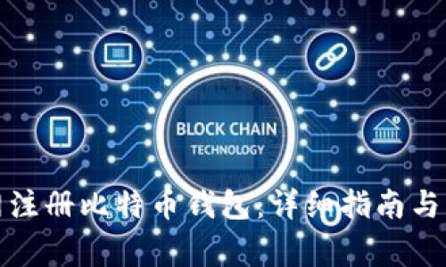 如何在火币网注册比特币钱包：详细指南与常见问题解答
