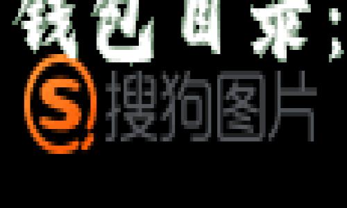 如何有效更换以太坊同步钱包目录：完整指南与常见问题解答