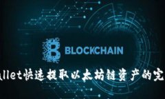  TPWallet快速提取以太坊链资产的完整指南