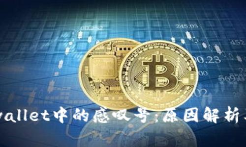 ### tpwallet中的感叹号：原因解析及解决方案