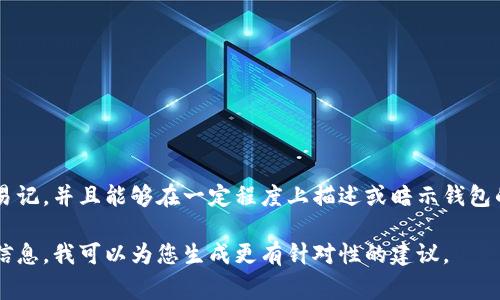 为您的 TP Wallet 选择一个合适的名称是非常重要的，它需要既能传达出这款钱包的功能，也能吸引潜在用户的注意。以下是一些名称建议及其背后的含义，您可以根据品牌定位和目标用户选择最合适的名称：

1. **CryptoSafe**：强调安全性和加密数字货币的特点。
2. **Walletify**：结合“钱包”和“简化”，传达出易于使用的概念。
3. **CoinKeeper**：寓意为用户的数字货币保驾护航。
4. **DigiVault**：突出现代感，象征数字货币的安全存储。
5. **HexaWallet**：和区块链相关的六边形设计，突出技术特征。

您还可以根据目标市场、用户需求以及竞争对手进行进一步的调整。确保名字简洁易记，并且能够在一定程度上描述或暗示钱包的核心功能。

如果您有更多具体的需求或目标，例如特定的功能或目标用户群，欢迎进一步提供信息，我可以为您生成更有针对性的建议。