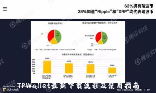   
TPWallet最新下载流程及使用指南