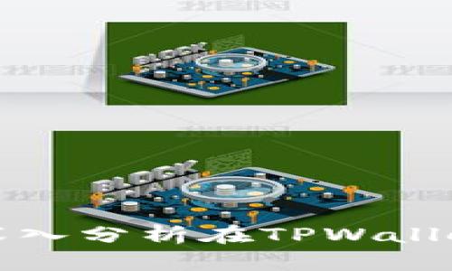 tpwallet质押DOT：深入分析在TPWallet平台上的收益策略