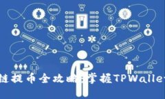 和关键词交易所跨链提币全攻略：掌握TPWallet使用
