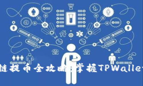 和关键词


交易所跨链提币全攻略：掌握TPWallet使用技巧