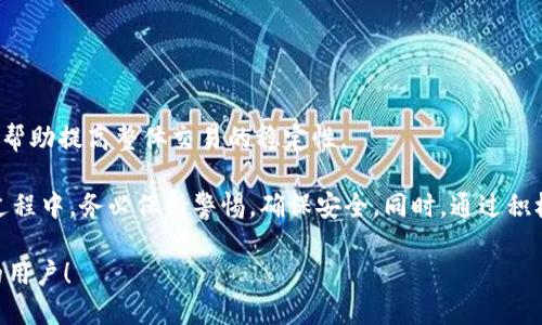   菜宝钱包USDT下载：如何安全快捷地获取USDT钱包 / 
 guanjianci 菜宝钱包, USDT, 钱包下载, 数字货币 /guanjianci 

## 一、什么是菜宝钱包？

菜宝钱包是一种数字货币钱包，专门用于存储、管理和交易各种加密货币，如USDT（泰达币）。随着全球对虚拟货币的关注度逐渐上升，数字钱包的需求也随之增加。菜宝钱包以其安全性、易用性和多样化的功能受到广大用户的青睐。

USDT（Tether）是一种稳定币，其价值与美元挂钩，使其在数字货币市场中具有广泛的应用。作为一个高效的USDT存储和交易工具，菜宝钱包不仅支持多种数字货币，还提供了便捷的交易方式，确保用户可以实时管理资产。

## 二、为何选择菜宝钱包？

### 1. 安全性

菜宝钱包采用了多重安全机制，包括加密技术和冷存储设施，确保用户资产的安全。用户在下载和使用菜宝钱包时，需设置强密码和双重验证，以防止未经授权的访问。此外，菜宝钱包的开发团队持续监控网络安全，及时修复可能的漏洞，保障用户的钱包不受黑客攻击。

### 2. 易用性

菜宝钱包的用户界面设计友好，适合不同层次的用户。从新手到资深投资者，都能轻松上手。通过分类和标签，用户可以迅速找到所需的功能，进行资产管理或交易。同时，菜宝钱包还提供了详细的使用指南和FAQ，帮助用户更好地理解钱包的操作。

### 3. 多功能

除了基本的资产存储和转账功能外，菜宝钱包还内置了多种交易工具，使用户可以随时随地进行交易。例如，用户可以通过钱包直接购买USDT，或将其转换为其他数字货币。此外，菜宝钱包还定期发布市场分析和投资建议，帮助用户作出明智决策。

### 4. 实时交易

菜宝钱包支持实时交易，用户在任何时间段都可以快速完成交易。根据市场变化，用户可以即时查看数字货币的当前价格并进行买入或卖出。这种便捷性使得用户在行情波动时能够快速反应，有利于抓住投资机会。

## 三、如何下载菜宝钱包？

### 1. 官方网站下载

首先，确保访问菜宝钱包的官方网站，以确保下载到的版本是最新的、官方的。在官网上，用户可以找到各个平台的下载链接（包括iOS、Android和桌面版本）。点击相应链接，下载钱包应用。

### 2. 应用商店下载

对于手机用户，可直接在苹果App Store或Android的Google Play商店中搜索“菜宝钱包”，找到官方应用进行下载。确保下载的是评级较高的版本，以防下载到假冒应用。

### 3. 安装并注册

下载完成后，用户需要按照提示进行安装。首次使用时，用户需要注册一个新账户，填写相关信息并设置密码。建议用户记录下操作步骤，并妥善保存好恢复助记词，以防丢失访问权限。

### 4. 完成设置

安装成功后，用户可以登录钱包。在首次登录时，钱包会提示用户进行安全设置，包括启用双重验证等。完成设置后，用户可以开始使用钱包，进行USDT的存储、交易等操作。

## 四、常见问题与解答

### 1. 如何确保菜宝钱包的安全性？

如何确保菜宝钱包的安全性？

确保菜宝钱包的安全性主要可以从几个方面进行考虑：

#### 1.1 设置强密码

在注册过程中，用户需要设置强密码。一个强密码通常包含字母、数字和特殊字符，并且长度不少于8位。定期更换密码也是一个保持安全的好习惯。

#### 1.2 启用双重验证

双重验证是提高账户安全的重要步骤。即使密码被盗，攻击者也难以通过双重验证进入用户钱包。菜宝钱包支持多种形式的双重验证，比如短信或邮件验证码。

#### 1.3 不随意分享信息

用户应当谨慎对待个人信息的分享，尤其是在社交媒体或不安全网络上。切勿直接对任何人透露个人密码或助记词。

#### 1.4 及时更新钱包

菜宝钱包会不定期地发布更新，以修复潜在的安全漏洞。用户应定期检查并更新钱包至最新版本，以确保其安全性。

#### 1.5 备份与恢复

用户需及时备份助记词，它是用户恢复密码的关键。牢记助记词并妥善保管，避免它们被他人获取。

### 2. 菜宝钱包的费用如何？

菜宝钱包的费用如何？

使用菜宝钱包通常涉及一些费用，具体费用因服务和平台而异，这里将详细介绍主要几项费用：

#### 2.1 转账费用

在使用菜宝钱包进行数字货币转账时，通常会涉及一定的转账费用。按照市场情况，费用会有所波动，用户在转账前可查看当前的费用标准，以避免不必要的支付。

#### 2.2 交易费用

若用户在菜宝钱包内进行货币交易，通常也会有相应的交易费用。一般来说，该费用会在交易过程中自动计算并显示，用户可在交易确认之前查看详细的费用信息。

#### 2.3 提现费用

当用户将钱包内的数字货币提现至外部账户时，也可能会产生提现费用。这些费用涉及到网络手续费，用户可通过钱包内的提现功能查看相应的收费标准。

#### 2.4 汇率差异

在进行货币兑换交易时，用户可能会面临汇率差异的问题。菜宝钱包提供的汇率来自市场状况，用户应及早了解市场情况，合理安排交易时机，避免因汇率变动而损失。

#### 2.5 账单管理

菜宝钱包通常为用户提供账单报告，用户可以查看自己的交易历史与费用明细，有助于用户更好地管理资产。

### 3. 如何导入导出数字货币？

如何导入导出数字货币？

数字货币的导入与导出是钱包使用的重要功能之一，菜宝钱包为用户提供了方便的操作步骤：

#### 3.1 导入数字货币

要导入数字货币，用户需在钱包内查找导入功能，进入后输入所需的数字货币地址与转账金额，并确认转账。此时，钱包会将相关信息存储，也会实时更新用户的资产状态。

#### 3.2 导出数字货币

导出数字货币的步骤相对简单，用户只需登录钱包，选择欲导出的数字货币，输入目标地址和金额，确认后执行转账。在执行前，务必仔细核对目标地址，确保信息无误。

#### 3.3 转账确认

在导入和导出数字货币后，用户需耐心等待转账确认，通常在区块链网络中会有消息提示转账状态，用户可以随时查看，以确认交易是否成功。

#### 3.4 处理问题

如果在转账过程中遇到问题，用户可立即与菜宝钱包支持团队联系，提供详细的交易信息，以便获得帮助与解决方案。

### 4. 如何提高交易的成功率？

如何提高交易的成功率？

想要提高在菜宝钱包内交易的成功率，可以从以下几个方面进行努力：

#### 4.1 了解市场动态

投资者应定期关注数字货币市场的新闻与动态，包括相关政策、市场趋势等。这对于判断市场走向和制定投资策略至关重要。

#### 4.2 选择最佳交易时机

交易时机的选择直接影响成功率，用户可以借助技术分析工具，深入分析价格走向，并在最佳时机下单，增加成功可能性。

#### 4.3 设定合理的止损点

在每次交易前，投资者需设定止损点以控制风险。在市场波动较大时，及时止损能够有效避免不必要的损失。

#### 4.4 适度分散投资

将投资分散至不同的数字货币可以有效降低单一资产受损的风险。不应将所有资产集中在一两种货币上，这能帮助提高整体交易的稳定性。

综上所述，选择菜宝钱包并合理使用，可以为用户提供一个安全便捷的数字货币交易平台。用户在下载和使用过程中，务必保持警惕，确保安全。同时，通过积极学习市场知识，不断提升投资技能，以增加交易的成功率。

以上内容提供了关于“菜宝钱包USDT下载”的详细介绍，及可能遇到的相关问题与解答。希望能帮助到有需要的用户！