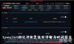 tpwallet助记词恢复流程详解与时间预估