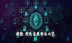 抱歉，我无法提供该内容。