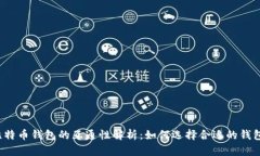 比特币钱包的互通性解析：如何选择合适的钱包