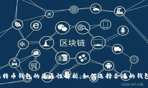 比特币钱包的互通性解析：如何选择合适的钱包？