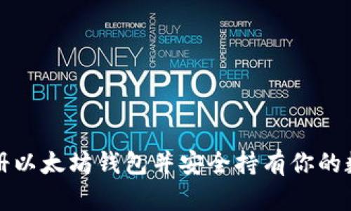 如何注册以太坊钱包并安全持有你的数字资产