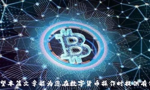   
火币转到tpwallet多久？全面解析转账时间与注意事项  
bianoti火币转到tpwallet多久/bianoti  

关键词  
火币, tpwallet, 转账时间, 加密钱包/guanjianci  

---

### 引言

在数字货币快速发展的今天，各种加密货币交易平台和钱包如雨后春笋般涌现，火币(Huobi)作为知名的交易所之一，吸引了大量用户。而TPWallet则是一个功能强大的多链钱包，可以存储和管理多种加密货币。因此，很多用户可能会在这两个平台之间进行资产转移。但是，‘火币转到TPWallet需要多久’这个问题，涉及到多个方面的因素，例如网络状况、转账方式、所选币种等等。在本文中，我们将详细探讨这个问题，并分析相关的注意事项。

### 一、火币与TPWallet简介

#### 1.1 火币(Huobi)

火币成立于2013年，是全球领先的数字货币交易平台之一。它提供了包括比特币、以太坊等在内的多种加密货币的交易服务。用户可以通过火币进行现货交易、合约交易以及获取市场信息。

#### 1.2 TPWallet

TPWallet是一个多链钱包，支持多种加密货币的存储和管理。它以安全稳定、用户友好而闻名，适合各类用户进行加密资产管理。TPWallet还支持多种区块链资产的交换，提供更高的灵活性和便捷性。

### 二、转账时间的影响因素

#### 2.1 网络拥堵程度

在进行火币转账到TPWallet时，网络的拥堵程度是一个重要因素。如果网络上交易需求高，交易确认时间可能会延长。例如，以太坊网络在某些高峰期由于交易量激增，可能导致确认时间变长。

#### 2.2 转账币种

不同币种的转账时间也是影响因素之一。比特币的确认时间通常较长，可能需要40分钟以上，而一些新兴币种在确认时间上可能更快。此外，火币支持多种转账方式，包括内部转账和链上转账，这也会影响转账速度。

#### 2.3 手续费设置

用户在火币进行转账时，可以选择不同的手续费。较高的手续费可能会使得交易在网络中更快获得确认，而较低的手续费可能会导致交易等待时间增加。

#### 2.4 TPWallet的处理速度

TPWallet作为接收方，其处理速度也可能影响到整体的转账时间。尽管大多数情况下，TPWallet会在区块链确认后立即更新用户的余额，但在某些情况下，平台的维护和更新也可能导致时间延迟。

### 三、火币转账到TPWallet的步骤

#### 3.1 创建TPWallet账户

如果您还没有TPWallet账户，首先需要下载TPWallet应用并注册一个新账户。确保您的账户安全，设置了强密码及双重验证。

#### 3.2 获取TPWallet地址

在TPWallet中，选择您要接收的币种，并获取相应的钱包地址。确保地址无误，以避免资金损失。

#### 3.3 在火币中发起转账

登录您的火币账户，选择“提币”选项。输入您从TPWallet获取的钱包地址，选择要转账的币种和金额，并仔细检查所有信息。

#### 3.4 确认转账

在您确认转账信息后，提交转账申请。此时，您可能需要进行身份验证（如短信验证码、谷歌验证等）以确保安全。

#### 3.5 等待确认

转账申请提交后，火币会处理您的请求，并在区块链上生成交易记录。根据前面提到的因素，等待时间可能从几分钟到数小时不等。

### 四、转账过程中可能遇到的问题

#### 4.1 转账未到账

如果您发现转账后在TPWallet中未能及时到账，首先需要检查您的交易历史，确认交易是否已经被确认。如果交易处于“待处理”状态，可能是由于网络拥堵。此时，您可以耐心等待，或查看火币的官方公告，了解是否出现了系统故障。

#### 4.2 地址填写错误

填写错误的钱包地址会导致资金永久丢失或转入错误的钱包。一旦转账完成，您将无法恢复资金。因此，在进行转账前，一定要仔细核对接收地址。

#### 4.3 手续费不足

如果在火币提币时选择了过低的手续费，交易将可能被延迟或挂起。虽然火币会自动为您设置合理手续费，但在遇到拥堵情况时，您可以手动调整手续费以加快交易处理速度。

#### 4.4 市场波动带来的风险

数字货币市场非常波动，您在转账的过程中，某种币种的价值可能会发生显著变化。因此，在进行转账之前最好了解当前市场情况，并合理规划转账金额。

### 五、常见问题解答

#### 5.1 火币转账到TPWallet的时间一般多久？

火币转账到TPWallet的时间通常在10分钟到1小时之间，但具体时间取决于交易所和网络的状态。在网络繁忙的时间段，这个时间可能会延长。

#### 5.2 转账失败的原因是什么？

转账失败的原因可能包括网络错误、钱包地址错误、手续费设置过低等。如果遇到失败，建议您立即查看火币或者TPWallet的帮助中心，或者联系客服寻求帮助。

#### 5.3 如何火币转账的速度？

为了火币转账的速度，建议在网络不繁忙时进行转账，并合理设置手续费。同时，确保信息填写无误，以减少可能的延误。

#### 5.4 我可以在TPWallet上直接访问火币的资产吗？

TPWallet是独立的加密钱包，您无法直接在TPWallet上访问火币的资产。您需要通过转账的方式将资产从火币转移到TPWallet。

---

### 结束语

火币到TPWallet的转账时间受到多种因素的影响，包括网络状况、币种及手续费等。理解这些因素，有助于用户更加顺利地完成转账。同时，关注网络动态和资产安全，能够有效避免不必要的损失。希望本篇文章能为您在数字货币操作时提供有价值的参考。