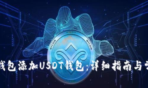 如何在火币钱包添加USDT钱包：详细指南与常见问题解答