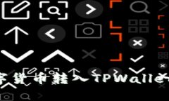 如何将数字货币转入TPWallet：详细指南