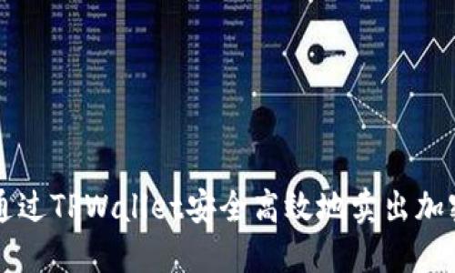 如何通过TPWallet安全高效地卖出加密货币