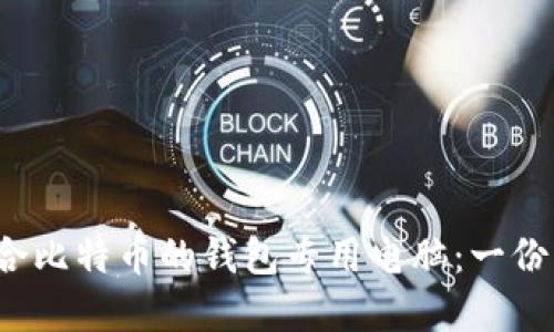  选择适合比特币的钱包专用电脑：一份详尽指南