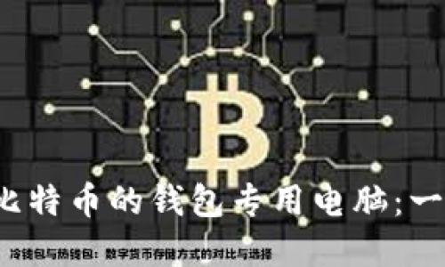  选择适合比特币的钱包专用电脑：一份详尽指南