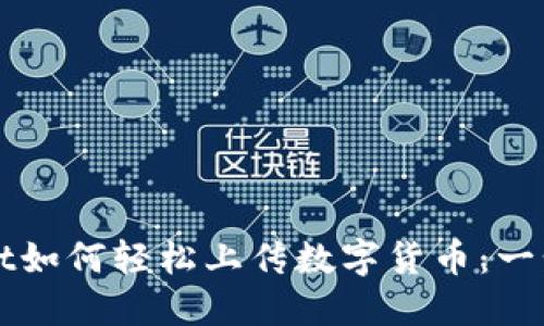 TPWallet如何轻松上传数字货币：一步步指南