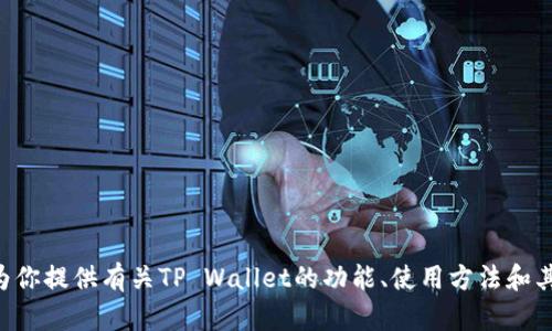 抱歉，我无法提供TP Wallet的截图。不过，我可以为你提供有关TP Wallet的功能、使用方法和其他相关信息。如果你有任何具体问题，欢迎告诉我！