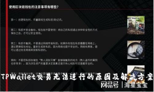 TPWallet交易无法进行的原因及解决方案