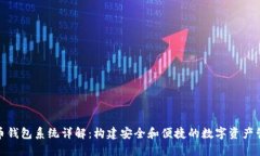 : 虚拟币钱包系统详解：构建安全和便捷的数字资
