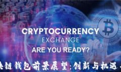 区块链钱包前景展望：创新与机遇并存