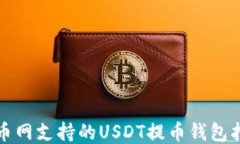 火币网支持的USDT提币钱包指南