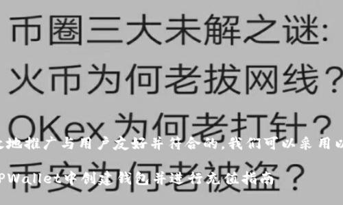 为了有效地推广与用户友好并符合的，我们可以采用以下格式：

如何在TPWallet中创建钱包并进行充值指南