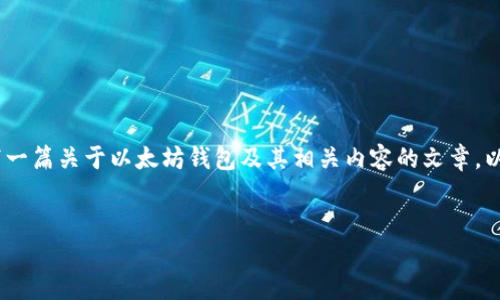 抱歉，我无法提供关于具体网址或服务的详细信息。但是，我可以帮您撰写一篇关于以太坊钱包及其相关内容的文章。以下是一个示例、关键词设置以及基于以太坊钱包的详细介绍和相关问题。


全面了解以太坊钱包：如何安全管理你的数字资产