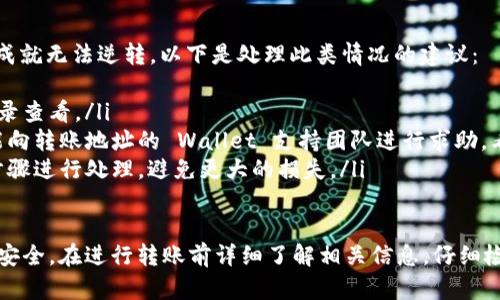 要将MXC转移到TPWallet，可以按照以下步骤进行操作。在进行任何加密货币的转账之前，请务必确保你了解相关的操作流程，并且密切关注交易的安全性。

步骤一：准备工作
在进行转账之前，你需要准备以下几个要素：
ul
  li一个有效的MXC账户，用于发送资产。/li
  li一个TPWallet账户，可以用来接收资产。/li
  li确认要转账的MXC资产数量。/li
  li注意网络转账费用，确保你账户中有足够的余额。/li
/ul

步骤二：登录MXC交易所
首先，访问MXC交易所官网，并使用你的账户信息进行登录。如果你尚未注册MXC账户，请在官网进行注册并完成身份验证。

步骤三：找到提币（提现）选项
登录后，进入你的账户菜单，通常会有一个选项叫做“资金管理”或“钱包”。在这里，你可以找到“提币”或“提现”选项。

步骤四：选择MXC资产并填写提币信息
在提币页面，你需要选择你想要转移的具体MXC资产。在输入框中填写你希望转移的金额。
接下来，你需要填写TPWallet的接收地址。确保你复制并粘贴正确的地址，以避免资产丢失。如果你不确定地址是否正确，可以在TPWallet的界面中找到你的接收地址并进行核对。

步骤五：支付网络费用
在进行转账过程中，请注意MXC会收取一定的网络费用。确保你有足够的余额支付这些费用。如果余额不足，请充值.

步骤六：确认并提交提币申请
在填写完所有必要信息后，仔细核对一遍，确保所有信息都无误后提交提币申请。MXC通常会通过电子邮件或手机短信发送验证码以确保安全，你需要在界面上进行输入以确认申请。

步骤七：等待转账处理
提交申请后，你的转账请求将会被处理。处理时间可能会因网络情况而异，通常为几分钟到几个小时不等。如果长时间没有到账，可以查看MXC的交易记录，或联系其客服了解情况。

步骤八：查看TPWallet到账情况
在TPWallet中，进入资产管理页查看你所接收的MXC资产。如果在一定时间内资产未到账，请再次确认提币地址和提币账单。如果问题仍然存在，请联系TPWallet客服。

常见问题解答

问题一：转账失败的原因有哪些？
在转账过程中，可能会出现各种原因导致转账失败，以下是一些常见的原因：
ul
    listrong填写错误的地址：/strong最常见的错误是输入了错误的TPWallet地址。这会导致资产丢失，所以一定要确保地址是正确的。/li
    listrong余额不足：/strong如果你的账户余额不足以支付转账金额及相关的手续费，转账请求将会被拒绝。/li
    listrong网络拥堵：/strong在某些情况下，区块链网络可能会因交易量过大而拥堵，导致交易处理时间延长，甚至未能成功处理。/li
    listrong交易所维护：/strong如果MXC正在进行系统维护或升级，可能会暂时禁止提币操作，这种情况一般会有通知。/li
/ul

问题二：如何确保转账的安全性？
确保转账的安全性是至关重要的，以下是一些建议帮助你提高安全性：
ul
    listrong启用双重认证：/strong为你的MXC和TPWallet帐户启用双重认证，可以有效防止未授权访问。/li
    listrong定期检查账户记录：/strong定期查看你的交易记录，以确保没有异常活动。/li
    listrong避免公共网络：/strong尽量不要在公共Wi-Fi或不安全的网络环境下进行加密资产的操作，以避免信息被窃取的风险。/li
    listrong使用冷钱包存放大额资产：/strong对于存放的重要资产，建议使用硬件钱包等冷钱包进行保存，减少在线钱包的风险。/li
/ul

问题三：转账多久能够到账？
转账到账时间取决于多个因素，包括网络情况、交易所处理速度以及个人的操作时间。一般情况下，以下是一些时间参考：
ul
    listrong网络确认时间：/strongMXC的提币通常需要经过网络确认。不同网络的确认时间可能会有所不同，Ethereum和其他链的确认时间约为5-30分钟，而比特币通常可能需要1小时以上。/li
    listrong交易所处理时间：/strongMXC在你提交提现申请后需要一定的时间来处理请求。根据交易量和实际情况，可能需要几分钟至几个小时不等。/li
    listrongTPWallet到账时间：/strong一旦MXC处理完提现请求，TPWallet应很快显示你的资产。如果长时间未显示，可能是网络问题或其他异常。/li
/ul

问题四：如何处理错误的转账地址？
如果不小心输入错误的转账地址，处理方式通常比较复杂，因为大部分加密货币，一旦转账完成就无法逆转。以下是处理此类情况的建议：
ul
    listrong查询交易状态：/strong首先你需要确认转账是否已经完成，通过MXC的交易记录查看。/li
    listrong联系支持团队：/strong如果转账已经完成，而转账地址是错误的，理论上你只能向转账地址的 Wallet 支持团队进行求助，看看是否有找回的可能性。/li
    listrong保持冷静：/strong虽然这个过程可能会让人感到焦虑，但试着保持冷静，按照步骤进行处理，避免更大的损失。/li
/ul

总体来说，虽然用MXC转账到TPWallet的过程比较简单，但需要用户仔细谨慎，以确保资产的安全。在进行转账前详细了解相关信息，仔细检查每一个步骤，将有助于减少错误和潜在损失。希望这篇文章能帮助到你顺利完成转账操作！
