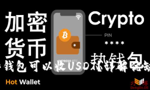 最全指南：哪些钱包可以收USDT？详解优缺点与使用方法