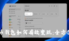 :虚拟币钱包如何有效变现：全方位指南