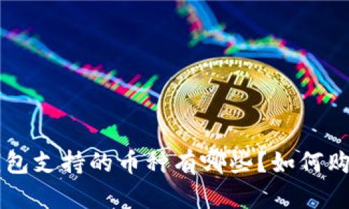 : 东方钱包支持的币种有哪些？如何购买USDT？