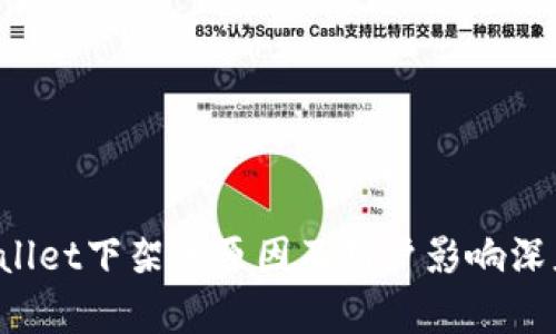  TPWallet下架的原因及用户影响深度分析