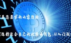 以下是您要求的内容结构：:如何选择适合自己的