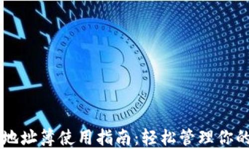 
TPWallet地址簿使用指南：轻松管理你的加密资产