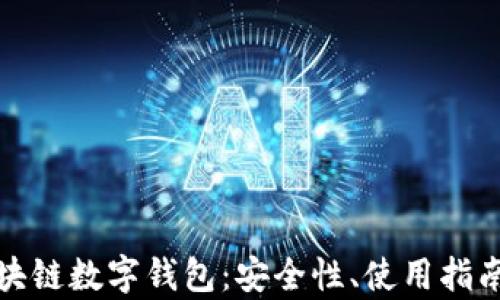 
全面解析区块链数字钱包：安全性、使用指南与未来趋势