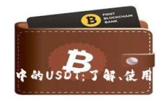 : 电子钱包中的USDT：了解、使用与投资指南