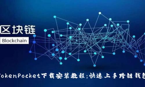 TokenPocket下载安装教程：快速上手跨链钱包