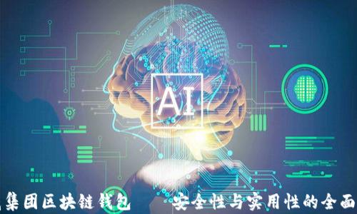 
胜威集团区块链钱包——安全性与实用性的全面解析