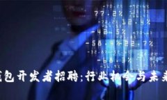  区块链钱包开发者招聘：行业机会与未来发展分
