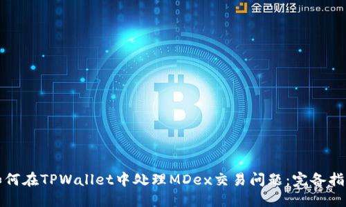 如何在TPWallet中处理MDex交易问题：完备指南