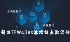 如何解决TPWallet波场链未激活的问题